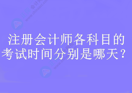 注冊會計師各科目的考試時間分別是哪天？