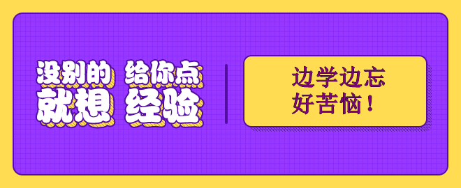 備考2023中級會計考試 邊學邊忘好苦惱！怎么辦？