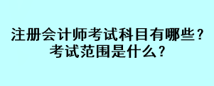 注冊(cè)會(huì)計(jì)師考試科目有哪些？考試范圍是什么？