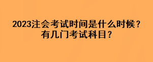 2023注會(huì)考試時(shí)間是什么時(shí)候？有幾門考試科目？