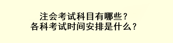 注會考試科目有哪些？各科考試時間安排是什么？