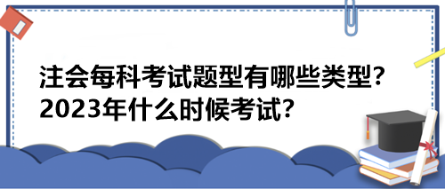 注會(huì)每科考試題型有哪些類型？2023年什么時(shí)候考試？