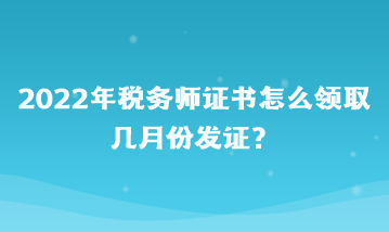 2022年稅務(wù)師證書怎么領(lǐng)取？幾月份發(fā)證？