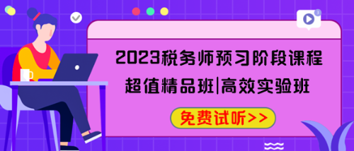 2023稅務(wù)師預(yù)習(xí)階段課程免費(fèi)試聽