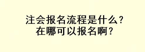 注會報名流程是什么？在哪可以報名??？