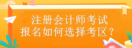 注冊會計師考試報名如何選擇考區(qū)？