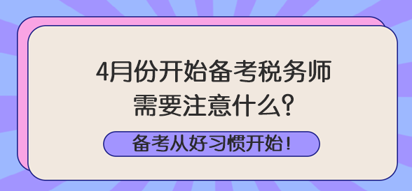 4月份開始備考稅務(wù)師注意什么