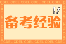 基金從業(yè)資格考試，要避開這些誤區(qū)！