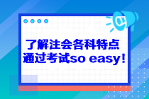 了解注會各科特點 通過考試so easy！