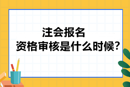 注會報(bào)名資格審核是什么時(shí)候？