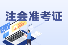 2023注會(huì)準(zhǔn)考證打印注意事項(xiàng)是什么？