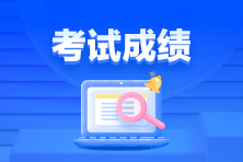 通知！3月ACCA考試成績已發(fā)布！查詢>>