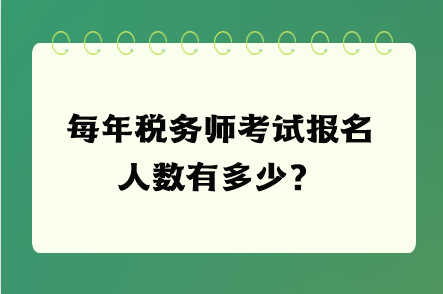 每年稅務師考試報名人數(shù)有多少