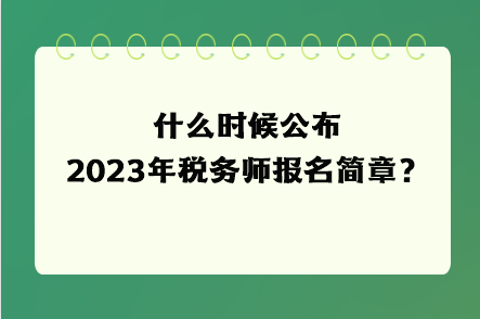 什么時候公布2023年稅務師報名簡章？