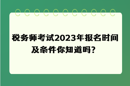 稅務(wù)師考試2023年報(bào)名時(shí)間及條件你知道嗎？