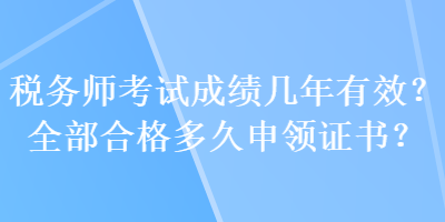 稅務師考試成績幾年有效？全部合格多久申領證書？