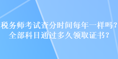 稅務師考試查分時間每年一樣嗎？全部科目通過多久領取證書？