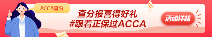 2023年3月ACCA成績公布 網(wǎng)校學(xué)員捷報頻傳！