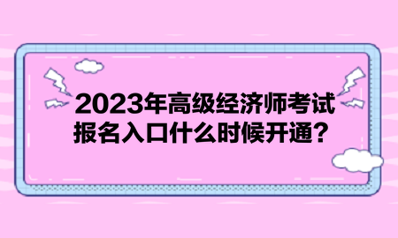 2023年高級(jí)經(jīng)濟(jì)師考試報(bào)名入口什么時(shí)候開通？