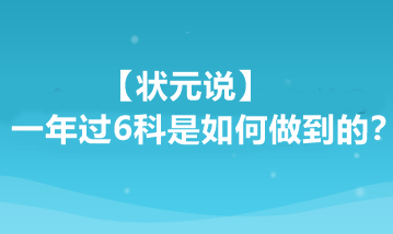 【狀元說(shuō)】注會(huì)一年過(guò)6科是如何做到的？他都做了哪些準(zhǔn)備？