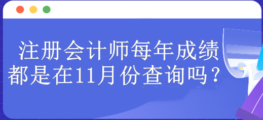 注冊會計師每年成績都是在11月份查詢嗎？