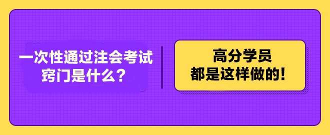 一次性通過注冊(cè)會(huì)計(jì)師考試的竅門是什么？