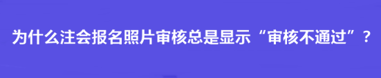 為什么注會報名照片審核總是顯示“審核不通過”？