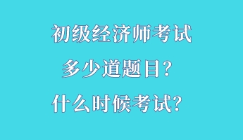 初級經(jīng)濟(jì)師考試多少道題目？什么時(shí)候考試？