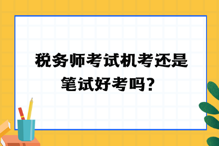 稅務師考試機考還是筆試好考嗎？