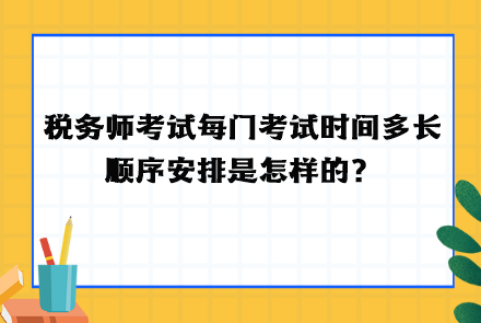 稅務師考試每門考試時間多長  順序安排！