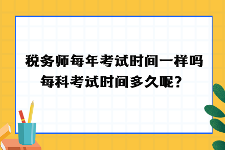 稅務師每年考試時間一樣嗎？每科考試時間多久呢？