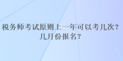 稅務師考試原則上一年可以考幾次？幾月份報名？