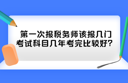 第一次報(bào)稅務(wù)師該報(bào)幾門考試科目幾年考完比較好？