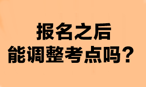 注會(huì)報(bào)名成功之后還能換考點(diǎn)嗎？