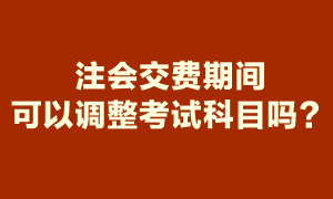 注會報名期間報了6科 交費時就要交6科的報名費嗎？