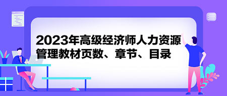 2023年高級(jí)經(jīng)濟(jì)師人力資源管理教材頁(yè)數(shù)、章節(jié)、目錄