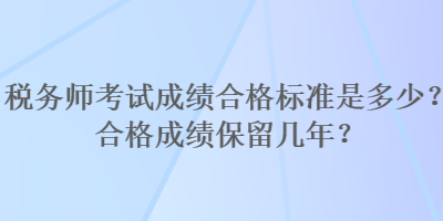 稅務師考試成績合格標準是多少？合格成績保留幾年？