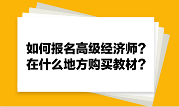 如何報(bào)名高級經(jīng)濟(jì)師？在什么地方購買教材？