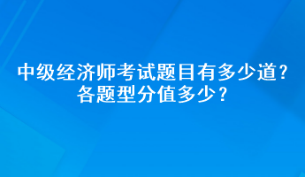 中級(jí)經(jīng)濟(jì)師考試題目有多少道？各題型分值多少？