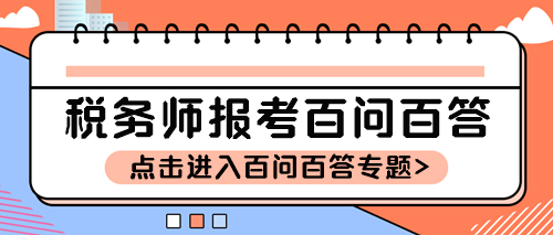 稅務(wù)師報(bào)考百問(wèn)百答