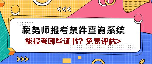 稅務(wù)師報(bào)考條件查詢系統(tǒng)