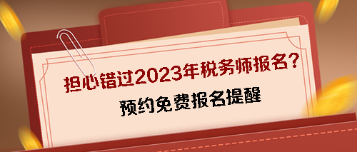 預(yù)約2023稅務(wù)師考試免費(fèi)報(bào)名提醒