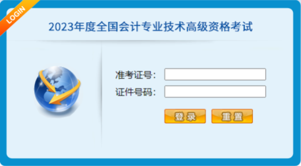 2023年全國會計專業(yè)技術(shù)高級資格考試操作說明