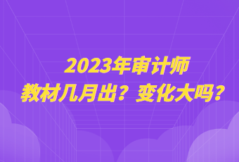 2023年審計(jì)師教材幾月出？變化大嗎？