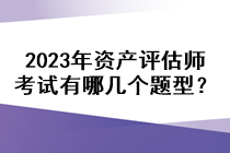 2023年資產(chǎn)評(píng)估師考試有哪幾個(gè)題型？