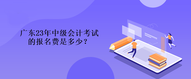 廣東23年中級會計(jì)考試的報(bào)名費(fèi)是多少？