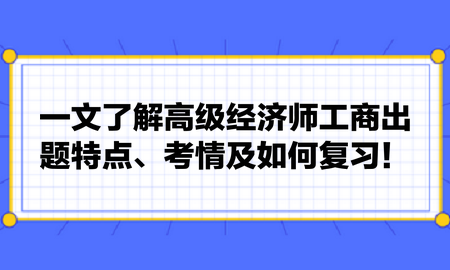 一文了解高級(jí)經(jīng)濟(jì)師工商出題特點(diǎn)、考情及如何復(fù)習(xí)！張長魯老師建議