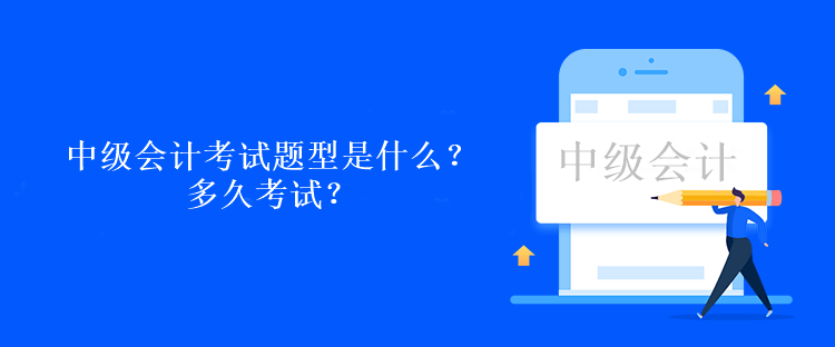 中級會計考試題型是什么？多久考試？