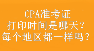 CPA準(zhǔn)考證打印時間是哪天？每個地區(qū)都一樣嗎？