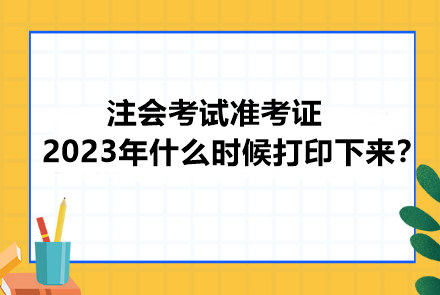 注會(huì)考試準(zhǔn)考證2023年什么時(shí)候打印下來？忘記打印會(huì)怎樣？